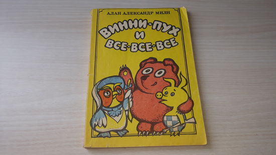 Винни-пух и все все все