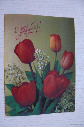 Дергилев И., С днем рождения! 1990, 1991, чистая.