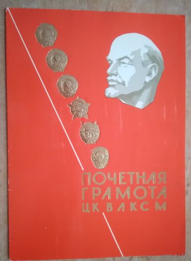 Почетная грамота ЦК ВЛКСМ. 1988 г.