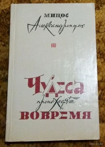 Мицос Александропулос "Чудеса происходят вовремя"