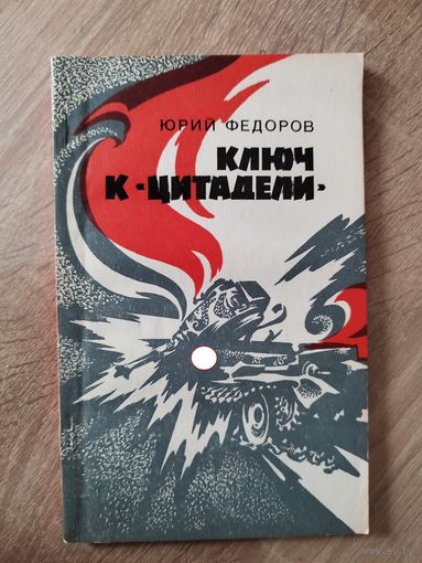 Ю. Федоров. Ключ к цитадели