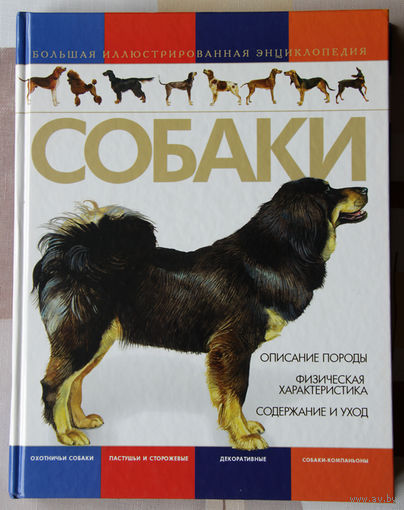 Собаки. Большая иллюстрированная энциклопедия