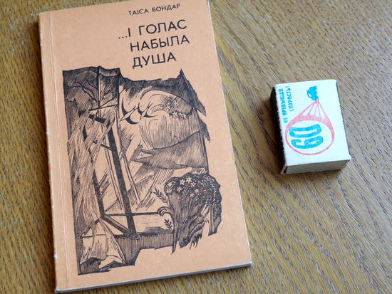 Таіса Бондар. ...і голас набыла душа. 1980г.