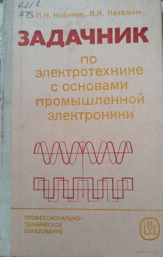 Задачник по электротехнике с основами промышленной электроники. П.Н.Новиков. 1985г.