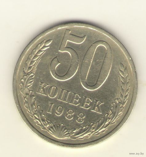 50 копеек 1988 г. "К"