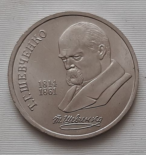 1 рубль 1989 г. Т.Г. Шевченко