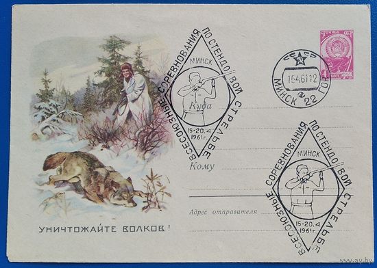 ХМК. Уничтожайте волков. 1960 г. Чистый. СГ (Спецгашение)