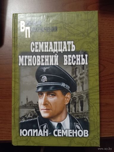 Книга ЮСемёнов Семнадцать мгновений весны,Приказано выжить,2007г.,тираж всего 7000