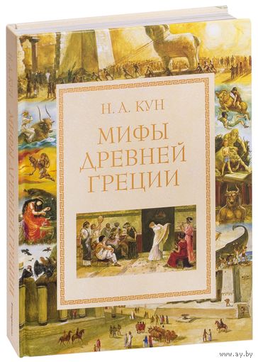 Мифы Древней Греции. Николай Кун. Художник Анна Власова. СУПЕР!!! ///