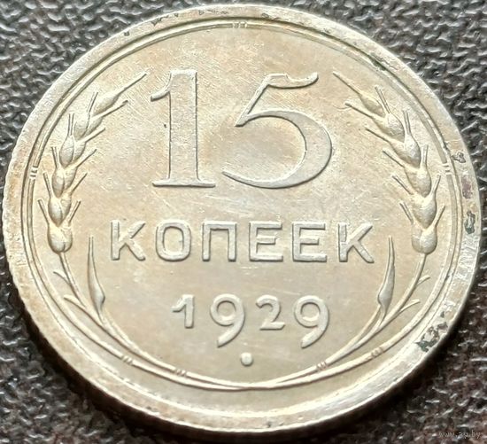 СССР 15 копеек, 1929     ( 1-5-7 )