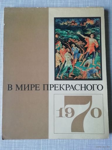 В мире прекрасного календарь 1970