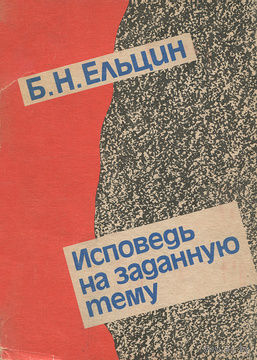 Б. Н. Ельцин. Исповедь на заданную тему.