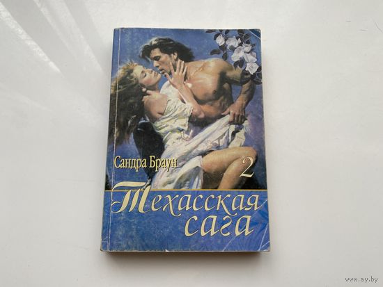 Сандра Браун.	"Техасская сага". Книга 2-я.