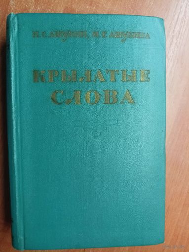 Николай Ашукин, Мария Ашукина "Крылатые слова"