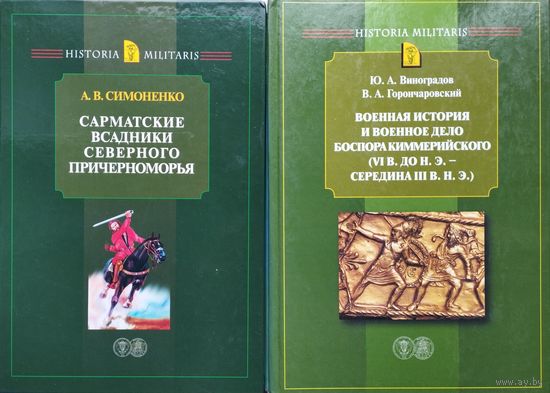 Сарматские всадники Северного Причерноморья серия "HISTORIA MILITARIS"