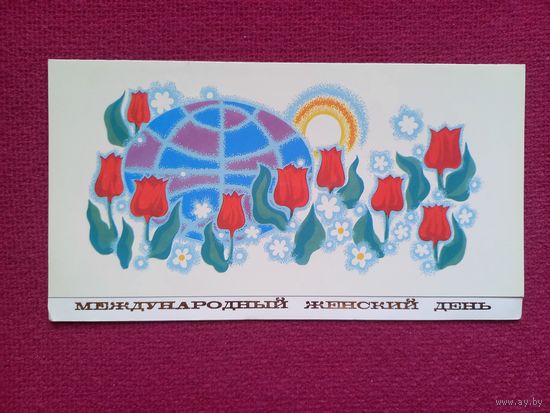 8 Марта! Лузин 1976 г. Двойная. Чистая.