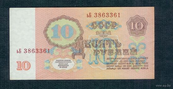 СССР 10 рублей  1961 год. 3-й выпуск, серия ьБ