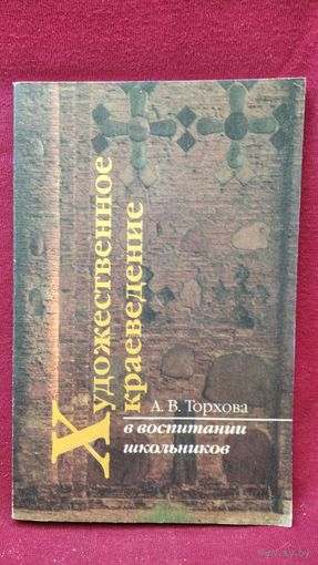 А.В. Торхова. Художественное краеведение в воспитании школьников