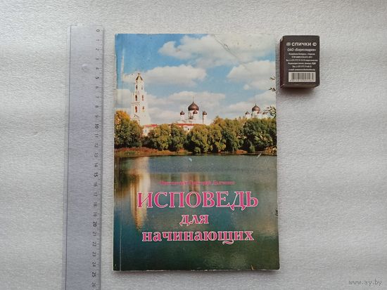 Исповедь для начинающих. Протоиерей Григорий Дьяченко | Мягкая обложка, большой формат, 128 страниц. Незначительно замята обложка, в остальном хорошее состояние