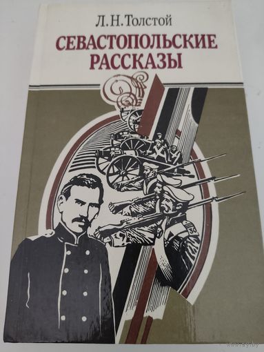 Л.Н.Толстой "Севастопольские рассказы"