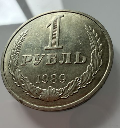 1 рубль 1989 года. СССР.   Распродажа Коллекции !!!