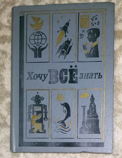 Хочу всё знать. Сборник 1986г.
