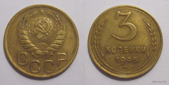 3 копейки 1946