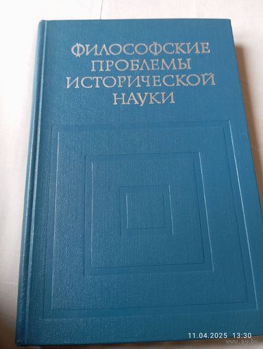 Философские проблемы исторической науки