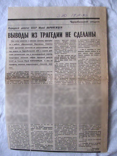 25-34 П4 1-022 Газета Знамя юности 19-10-1990 Вырезка Чернобыльский синдром Выводы из трагедии не сделаны ЧАЭС Чернобыль Чернобыльская АЭС