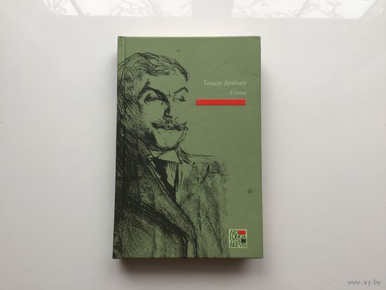 Теодор Драйзер.	"Стоик".