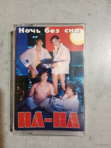 Аудио кассета На - На