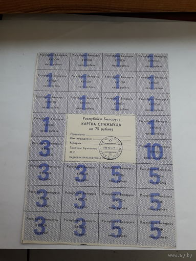 Картка спажыуца 75 рублей