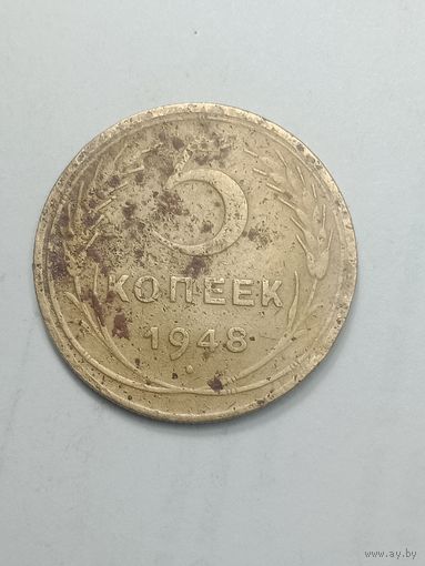 5 копеек 1948 года .