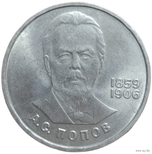 1 рубль 1984 года "125-летие со дня рождения русского физика А. С. Попова"