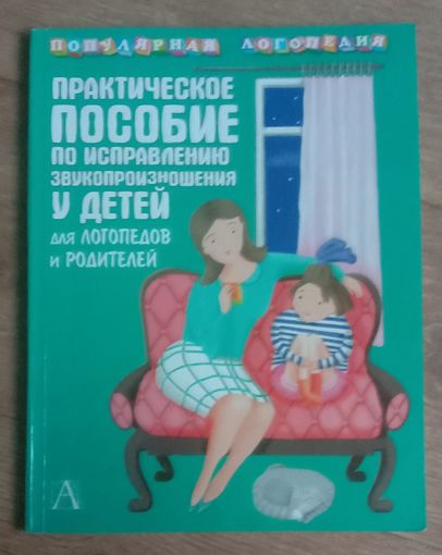 Практическое пособие по исправлению звукопроизношения у детей