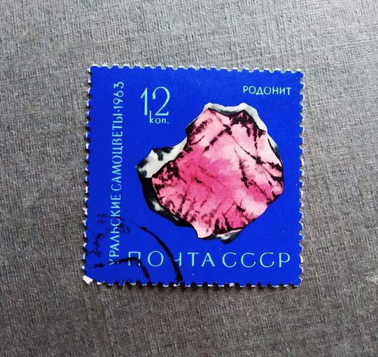 Марка СССР 1963 год Уральские самоцветы