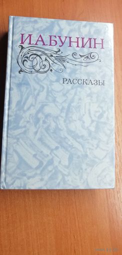 И.А.Бунин "Рассказы"