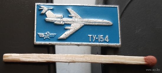 ТУ-154. Аь-67