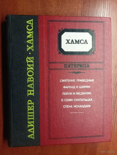 Алишер Навоий "Хамса"