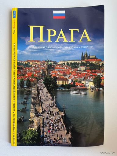 Прага. Историческая часть города, памятники и культура. Серия: VisitBohemiaGuide
