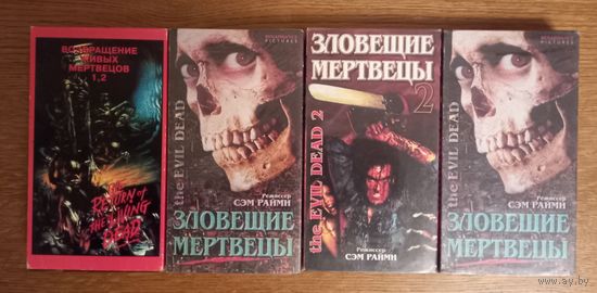 Зловещие мертвецы 1,2,3.Возвращение живых мертвецов 1,2.Видеофильмы.