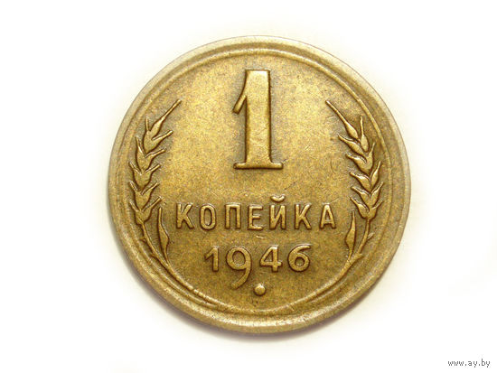 1 копейка 1946