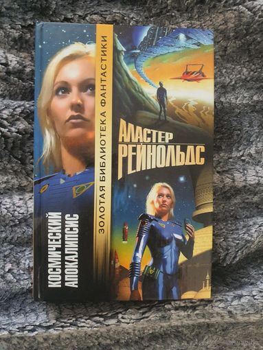 Космический Апокалипсис. Аластер Рейнольдс (Золотая библиотека фантастики)