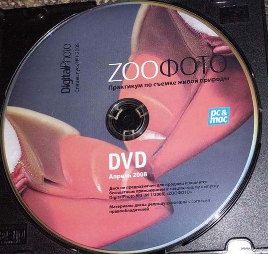 ZOOФОТО Практикум по съемке живой природы. Приложение к специальному выпуску DigitalPhoto 3  DVD диск   СМОТРИТЕ ДРУГИЕ DVD диски, ПРЕДСТАВЛЕННЫЕ В СПИСКЕ
