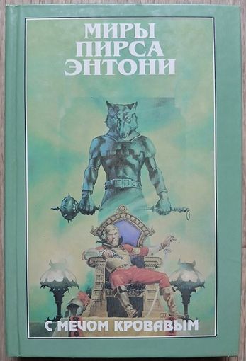 Пирс Энтони "С мечом кровавым" (серия "Миры Пирса Энтони", первое издание)