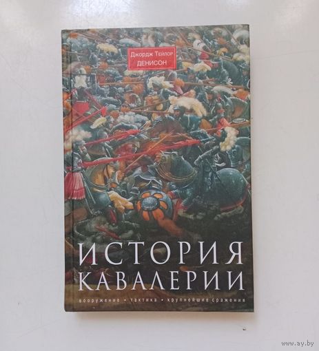 Джордж Тейлор Денисон. История кавалерии
