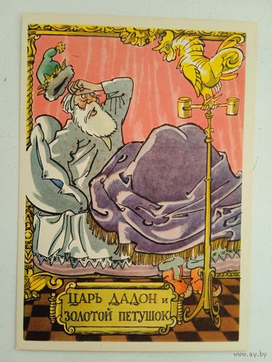 1958. Ротов. Царь Дадон и Золотой петушок