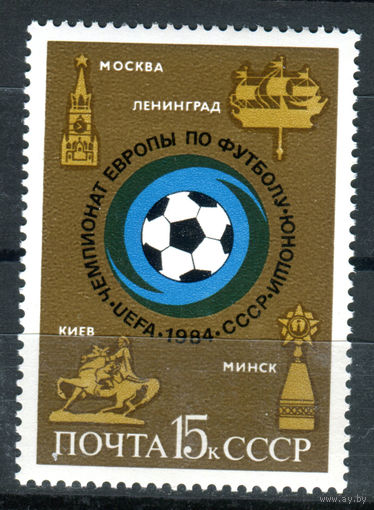 СССР - 1984г. - Юниорский футбольный чемпионат - полная серия, MNH [Mi 5391] - 1 марка