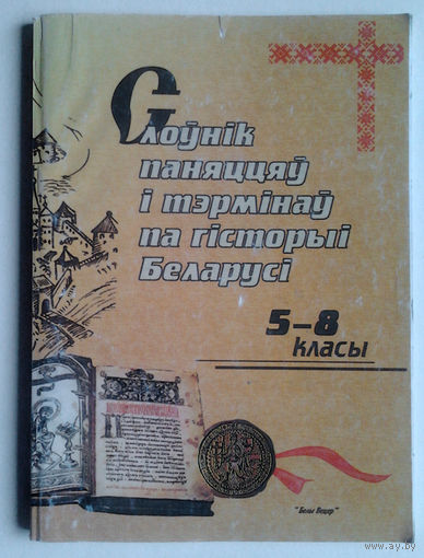 Слоўнік паняццяў і тэрмінаў па гісторыі Беларусі