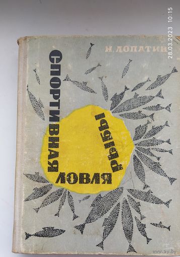 Спортивная ловля рыбы